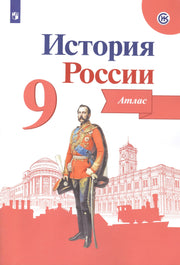 Тороп История России. Атлас. 9 класс (Приложение 1/ Приложение 2)