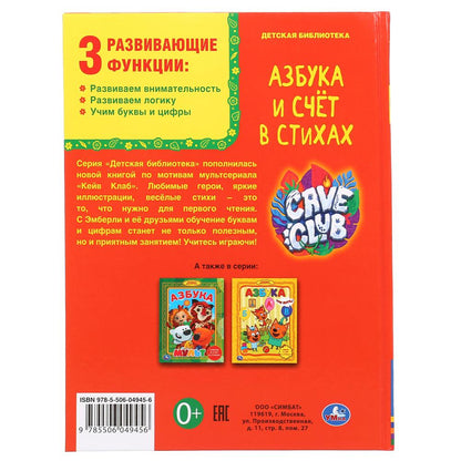 Азбука и счет в стихах. Крупные буквы и цифры