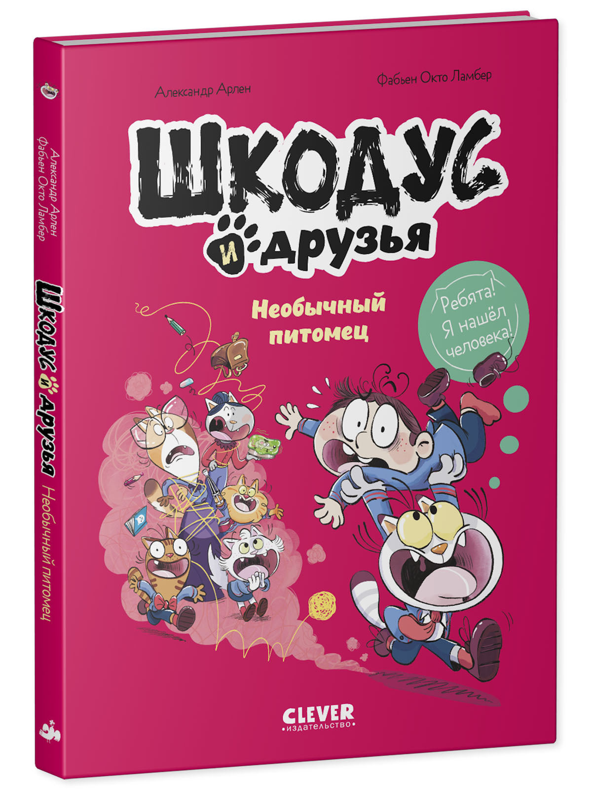 Шкодус и друзья. Комикс. Шкодус и друзья. Необычный питомец
