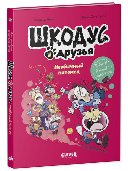 Шкодус и друзья. Комикс. Шкодус и друзья. Необычный питомец