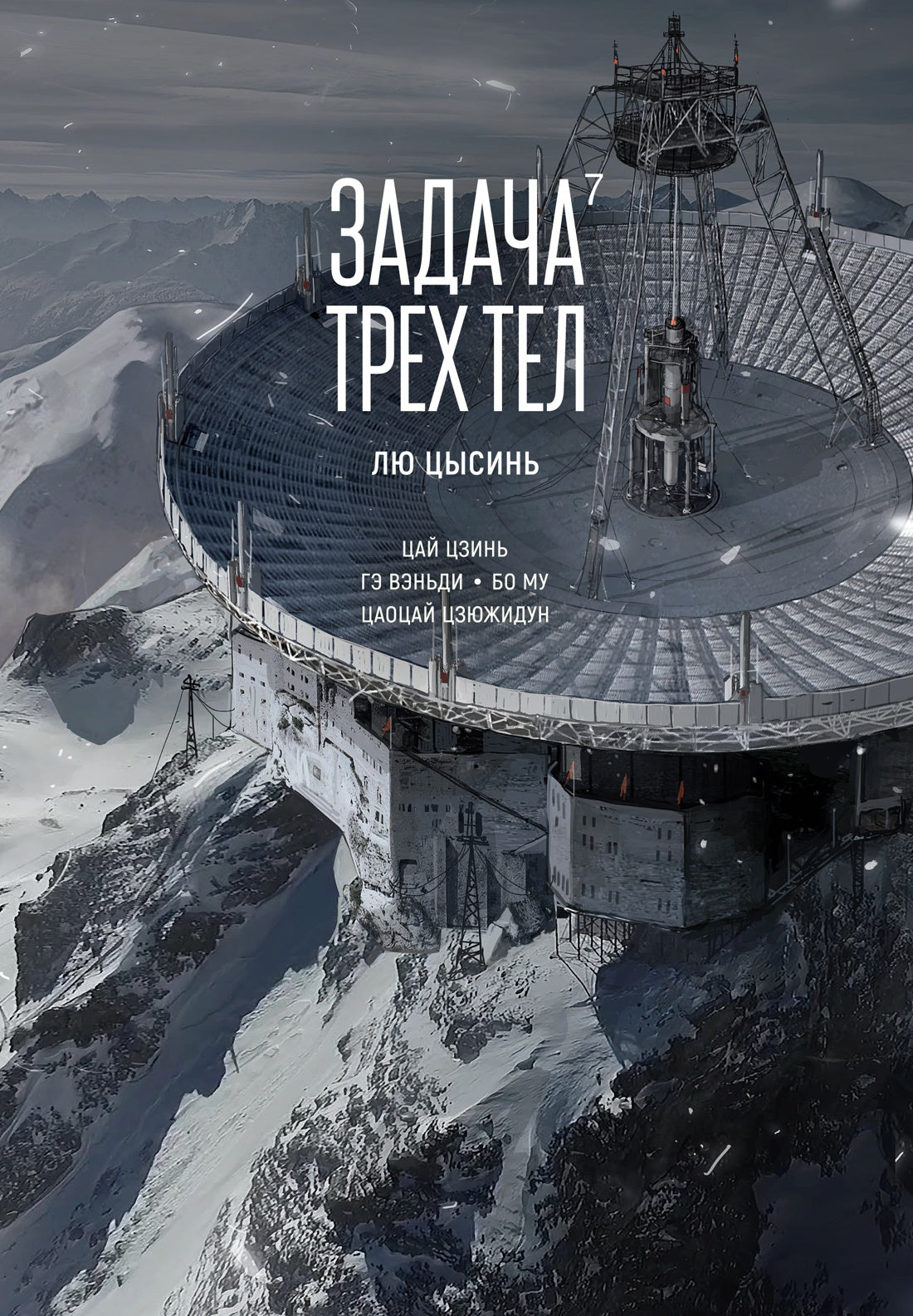 Задача трех тел. Кн. 7