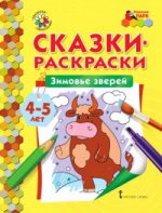 Мозаичный парк Сказки-раскраски.Зимовье зверей 4-5 лет /сост.Печерская (РС)