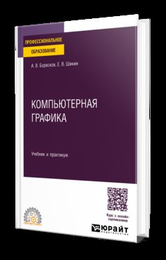 КОМПЬЮТЕРНАЯ ГРАФИКА. Учебник и практикум для СПО