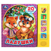 Ладушки (5 кн. 20 песен) 200х175мм 10стр Умка в кор.32шт