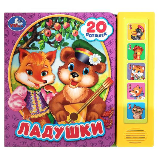 Ладушки (5 кн. 20 песен) 200х175мм 10стр Умка в кор.32шт