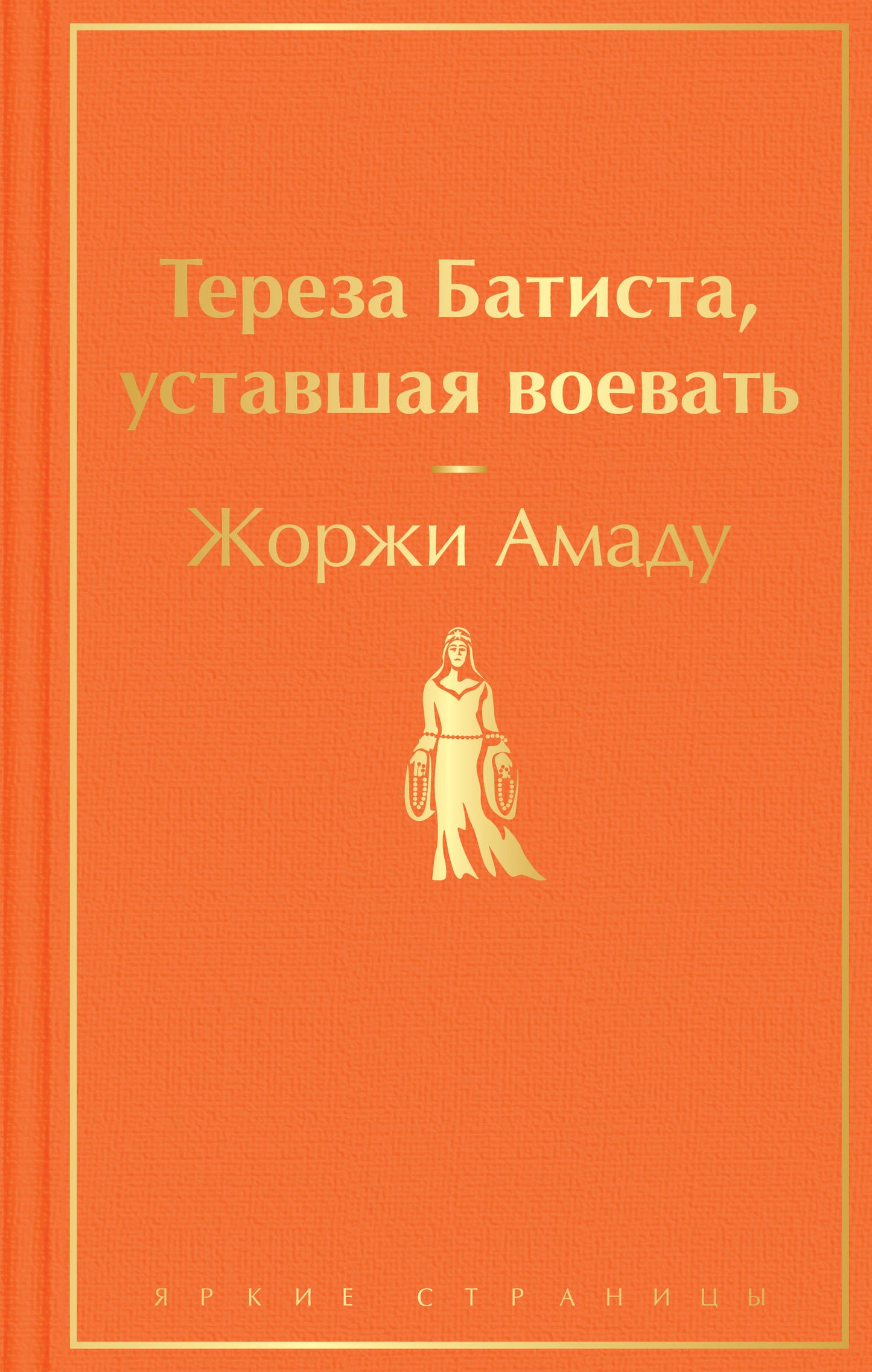 Тереза Батиста, уставшая воевать