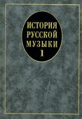 История русской музыки: Учебник: В 3-х вып. Вып. 1