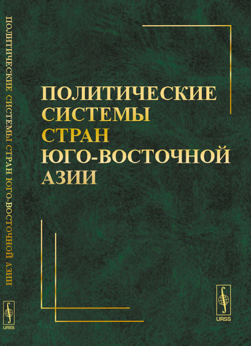 Политические системы стран Юго-Восточной Азии
