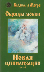 ч-2. Обряды любви. Новая цивилизация (обл)