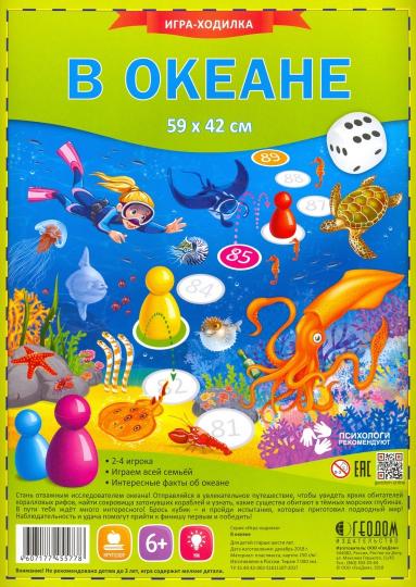 Игра-ходилка с фишками для малышей. В океане. 29,5*42 см (ГеоДом) НОВИНКА