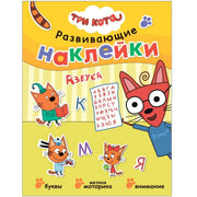 Три кота. Развивающие наклейки. Азбука