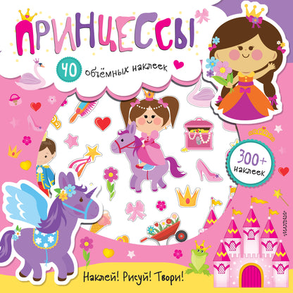 Принцессы