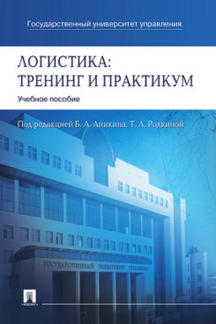 Логистика.Тренинг и практикум.Уч.пос.-М.:Проспект,2023. /=239986/