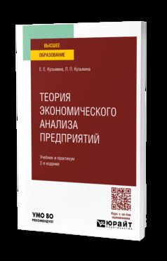 ТЕОРИЯ ЭКОНОМИЧЕСКОГО АНАЛИЗА ПРЕДПРИЯТИЙ 2-е изд. Учебник и практикум для вузов