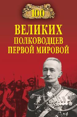 100 великих полководцев Первой мировой войны