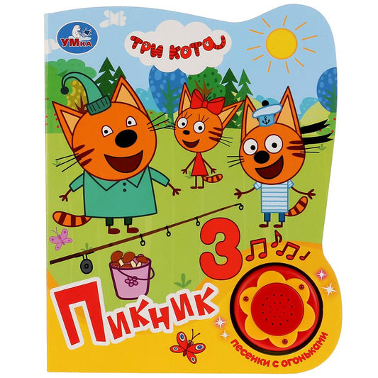 "Умка". Три Кота. Пикник (1 кнопка, 3 песенки с огоньками). Формат: 160х200мм, 8 стр. в кор.24шт