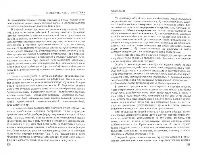 Практический справочник по русскому языку (Управление в русском языке. Практическая стилистика)