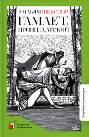 Гамлет, принц датский. Трагедия. Уильям Шекспир