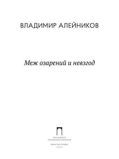 Меж озарений и невзгод