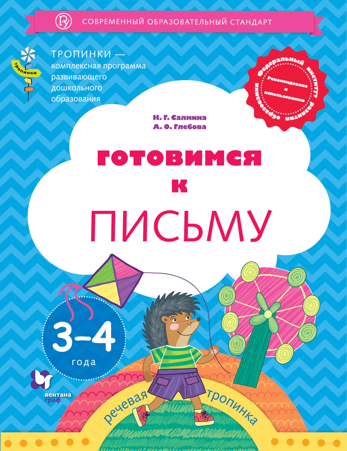 Готовимся к письму. 3-4 года. Дошкольное воспитание. Учебное пособие.
