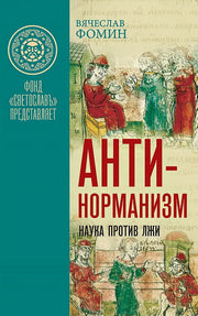 Антинорманизм: Наука против лжи. Комплект из 2 томов
