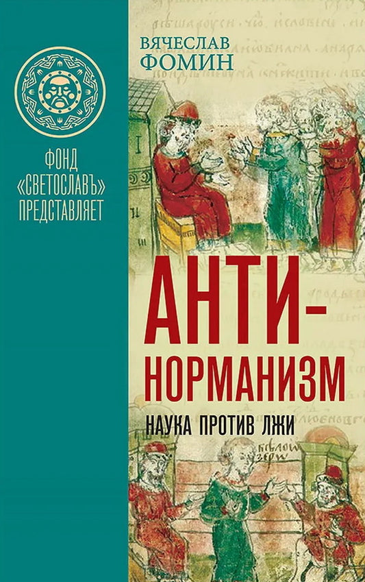 Антинорманизм: Наука против лжи. Комплект из 2 томов