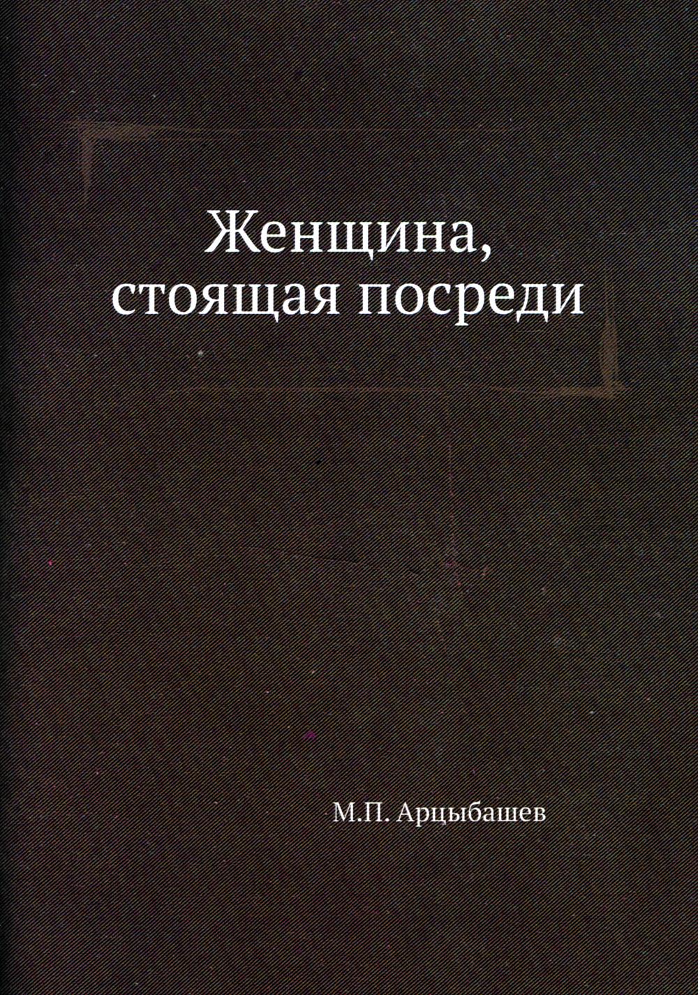 Женщина, стоящая посреди