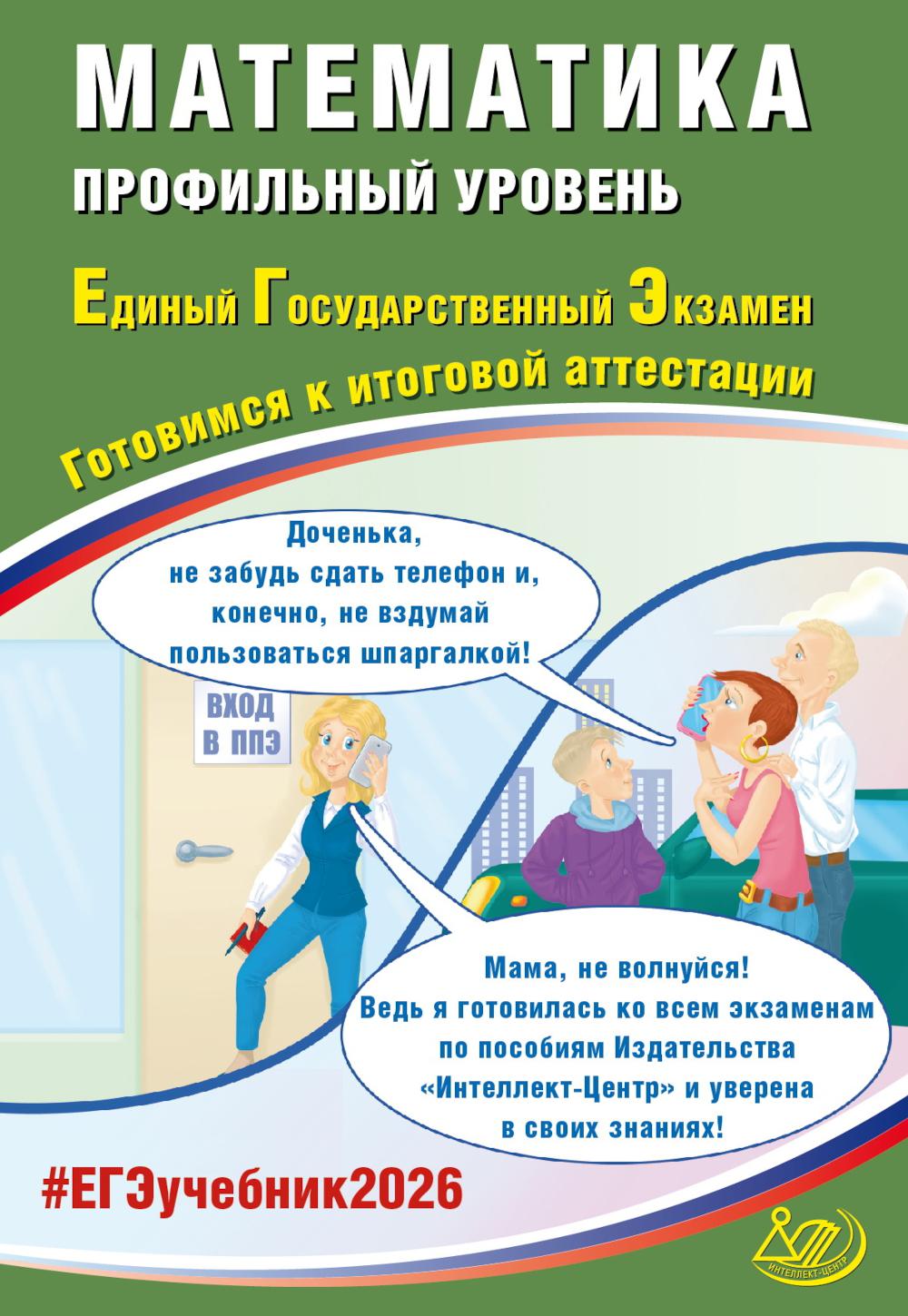 Математика. ЕГЭ 2026. Профильный уровень. Готовимся к итоговой аттестации: Учебное пособие