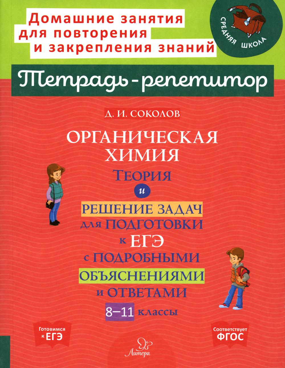 Тетрадь-репетитор. Органическая химия: Теория и решение задач для подготовки к ЕГЭ с подробными объяснениями и ответа. 8-11 кл. / Соколов.