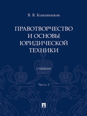 Правотворчество и основы юридической техники.Уч. В 2 ч. Ч.2.-М.:Проспект,2024.