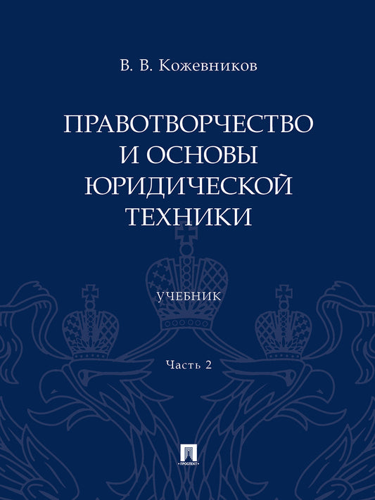 Правотворчество и основы юридической техники.Уч. В 2 ч. Ч.2.-М.:Проспект,2024.