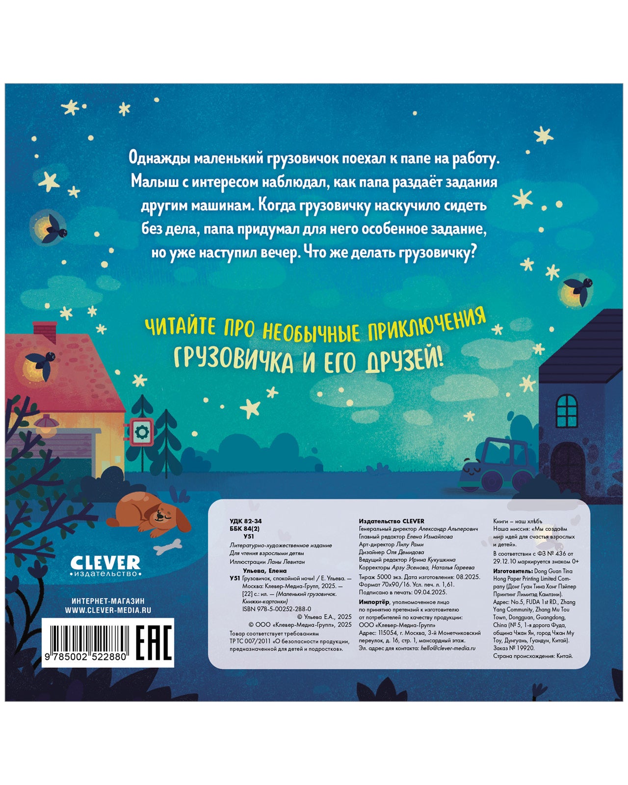 Маленький грузовичок. Книжки-картонки. Грузовичок, спокойной ночи!/Ульева Е.