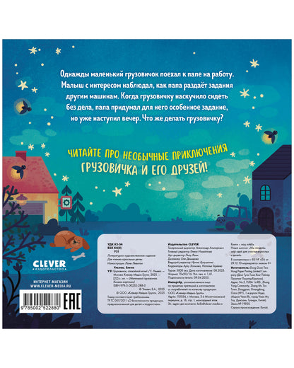 Маленький грузовичок. Книжки-картонки. Грузовичок, спокойной ночи!/Ульева Е.
