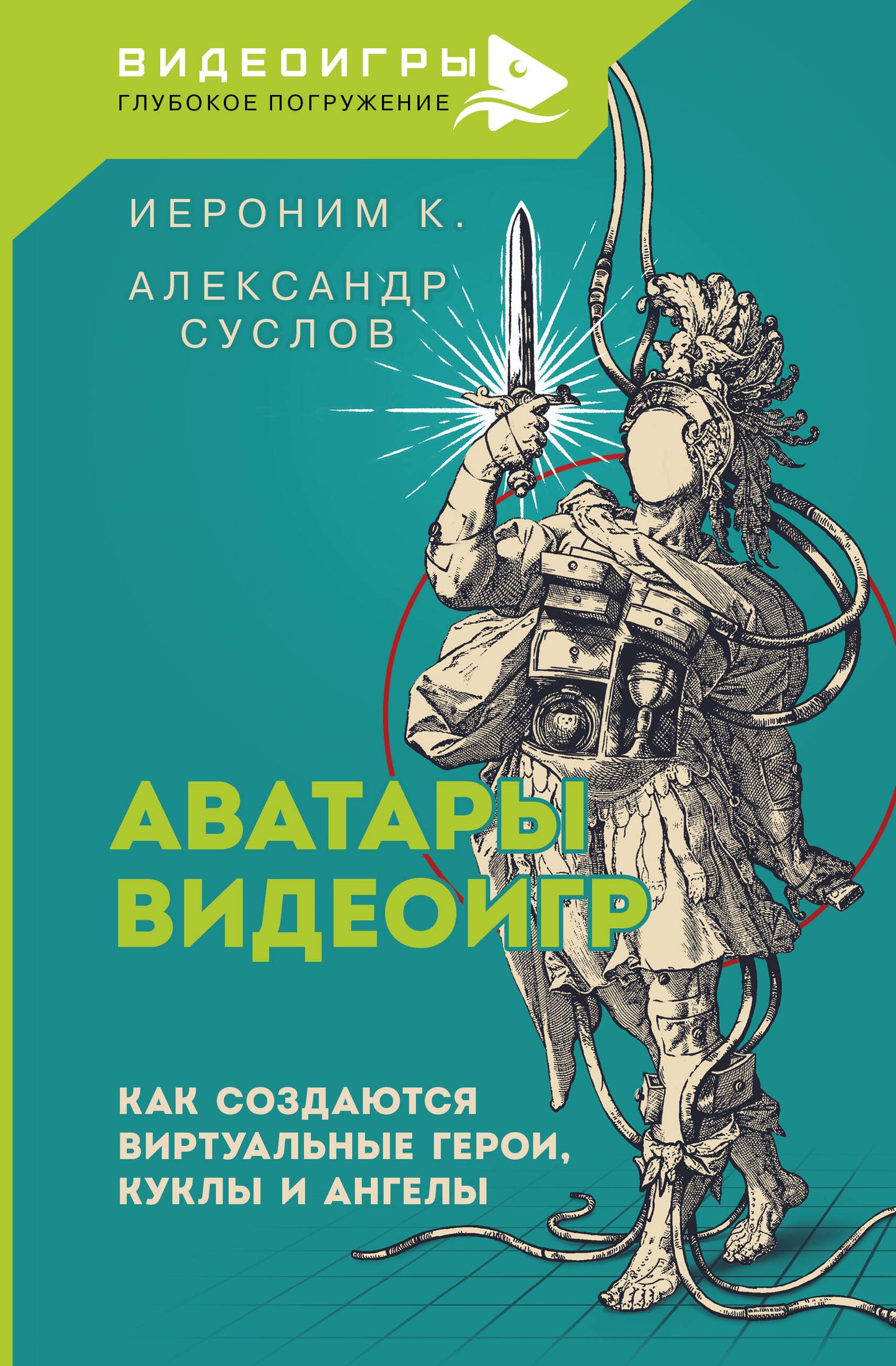 Аватары видеоигр. Как создаются виртуальные герои, куклы и ангелы