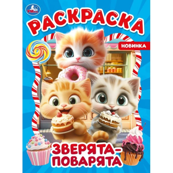 Зверята-поварята. Раскраска. 214х290 мм. Скрепка. 16 стр. Умка в кор.50шт