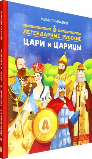 Легендарные русские цари и царицы