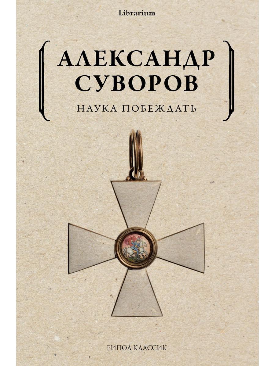 Наука побеждать. Суворов А.В.