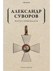 Наука побеждать. Суворов А.В.
