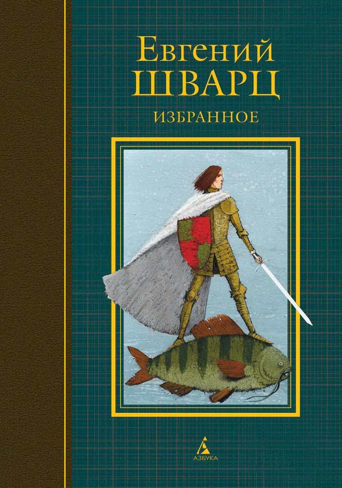 Избранное. Шварц Е. (илл. И. Олейникова)