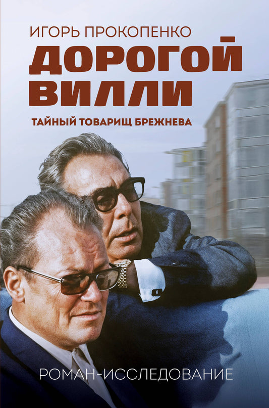 Дорогой Вилли. Тайный товарищ Брежнева. Роман-исследование