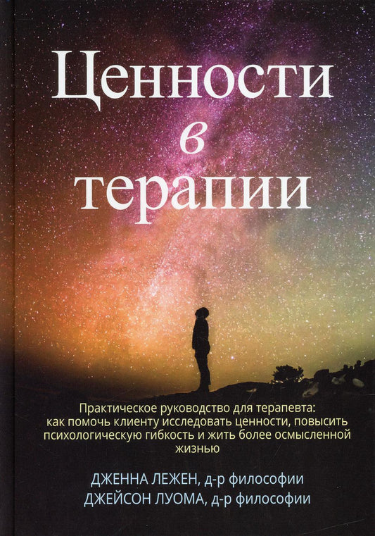 Ценности в терапии. Практическое руководство для терапевта: как помочь клиенту исследовать ценности, повысить психологическую гибкость