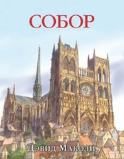 СОБОР (иллюстрации Дэвида Маколи)