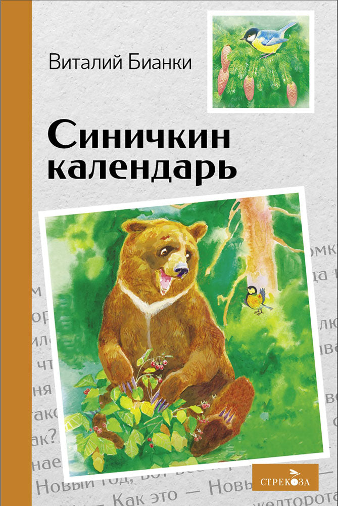 Внек.Чтение. Синичкин календарь