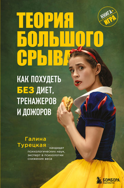 Теория большого срыва. Как похудеть без диет, тренажеров и дожоров. 2 изд., испр. и доп.