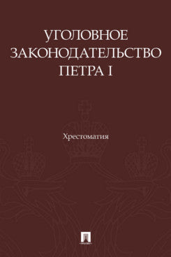 Уголовное законодательство Петра I. Хрестоматия.-М.:Проспект,2026.