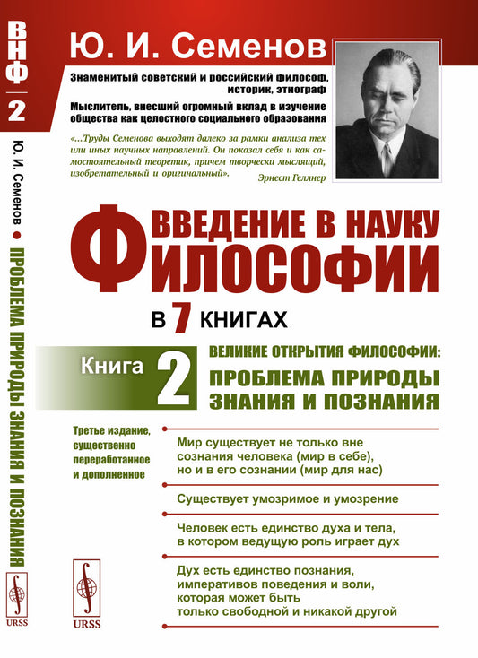 Введение в науку философии. В 7 книгах. Книга 2: Великие открытия философии: Проблема природы знания и познания