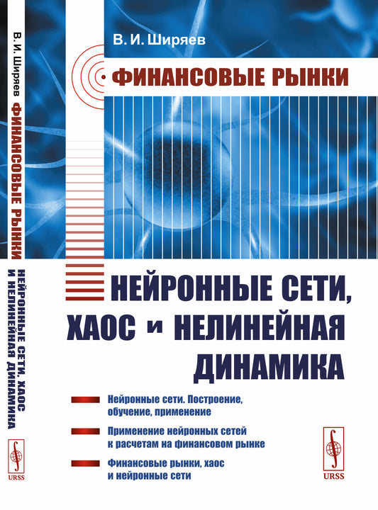Финансовые рынки: Нейронные сети, хаос и нелинейная динамика