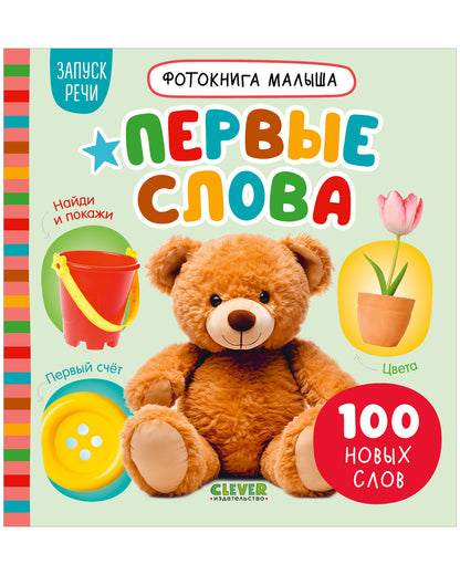 Фотокнига малыша. Первые слова/Нет а.