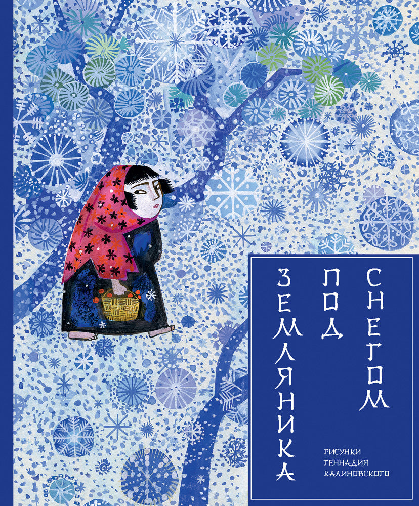 Маркова В. пересказ. Земляника под снегом. Худ. Г. Калиновский