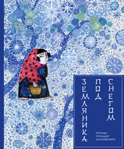 Маркова В. пересказ. Земляника под снегом. Худ. Г. Калиновский